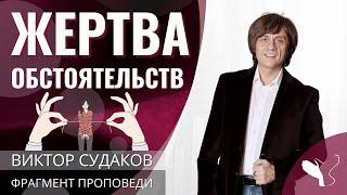 Виктор Судаков | Жертва обстоятельств | Фрагмент проповеди