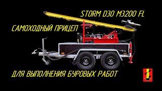 Малогабаритная гидравлическая буровая установка Storm D30M3200FL на самоходном прицепе