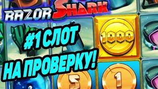 ШАНС на Х1000 в RAZOR SHARK! # 1 СЛОТ НА ПРОВЕРКУ!