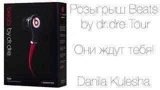 (Завершен) Розыгрыш Beats by dr.dre Tour (Финал конкурса: 30 ноября в 18:00 по Москве.)