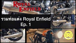 รวมเสียงท่อ รวมท่อแต่ง Royal Enfield 650 ท่อroyalenfield650