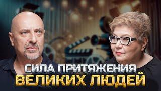 АЛЕКСЕЙ НИКУЛИН "О СИЛЕ ПРИТЯЖЕНИЯ ВЕЛИКИХ ЛЮДЕЙ"