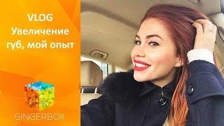 VLOG Увеличение губ - мой опыт