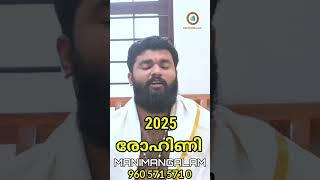 2025 രോഹിണി / ROHINI സമ്പൂർണ ഫലം അറിയാൻ വീഡിയോ മുഴുവൻ കാണുക #astrology #shorts #aravindbhaskar