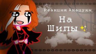 Реакция Акацуки на шипы•||•Uchiha Marla•||•