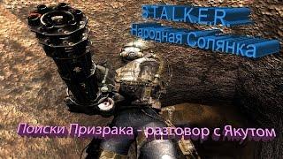 ПРОХОЖДЕНИЕ S.T.A.L.K.E.R. - Народная Солянка #48.2 [Поиски Призрака - Якут]