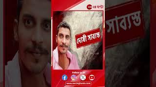 R G Kar Verdict | আরজি কর ধ*র্ষ*ণ ও খু*ন মামলায় সঞ্জয় রায়কে দোষী সাব্যস্ত করল শিয়ালদহ হাইকোর্ট