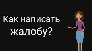 Как написать жалобу (образец жалобы)?