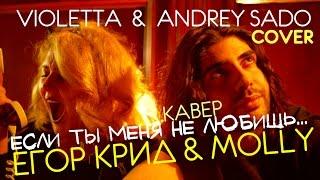 VIOLETTA & Andrey Sado - Если ты меня не любишь (Егор Крид и MOLLY cover)