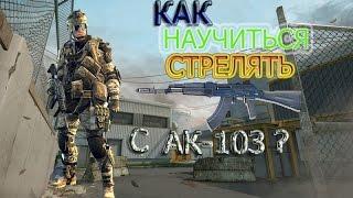 Warface: как научиться играть с АК-103?