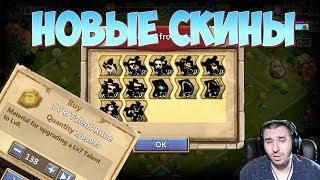 НОВЫЕ СКИНЫ \ ПРОКАЧКА ТАЛАНТОВ \ БИТВА ЗАМКОВ \ CASTLE CLASH