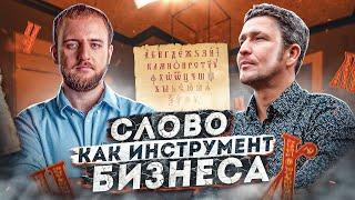 Максим Ильяхов: как влиять на людей с помощью речи и слова? Секреты коммуникации в бизнесе.