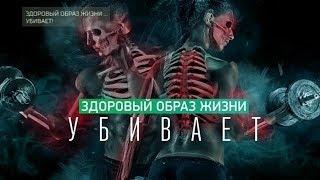 Здоровый образ жизни убивает!  (12 10 2018)