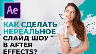 Как сделать нереальное Слайд Шоу в After Effects?