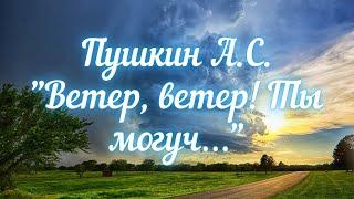 Пушкин А.С. Ветер, ветер! Ты могуч… ("Сказка о мёртвой царевне и семи богатырях")