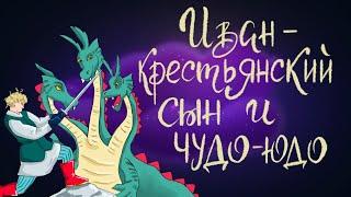 Иван - крестьянский сын и чудо-юдо. Русская народная сказка. | Сказки для детей. 0+