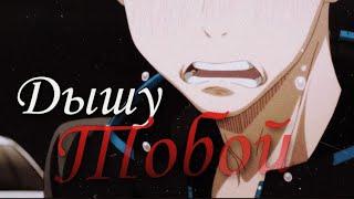 AMV – Дышу Тобой... {Аниме-клип/Юри на Льду} [Виктор Никифоров/Юри Кацуки]  #AMV #ANIME #YAOI #АМВ