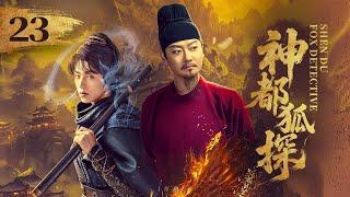 EP23《神都狐探 Shendu Fox Detective》️神都将有多少诡事奇案？且看神都小队大展身手！（印小天/杨业明/王子菲主演）| 剧盒—独播剧场 Drama Box Exclusive