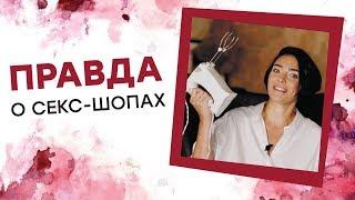 ПРАВДА О СЕКС-ШОПАХ! Арина Винтовкина [Точка Любви]