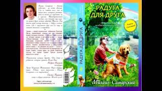 Буктрейлер по книге М. Самарского "Радуга для друга"