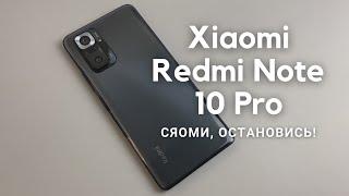 ОБЗОР Xiaomi Redmi Note 10 Pro ► Сяоми, Я В ШОКЕ! Что ты сделала?