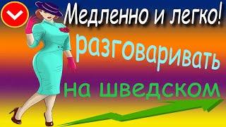 Медленно и легко! Разговаривать на шведском