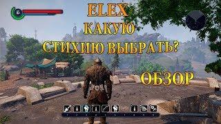 ELEX / БЕРСЕРКИ - КАКУЮ СТИХИЮ ВЫБРАТЬ? ОБЗОР СТИХИЙ