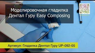 Моделировочная гладилка "Дентал Гуру-Easy Composing"