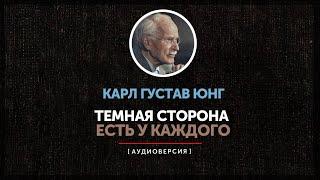 Карл Густав Юнг - Темная сторона есть у каждого