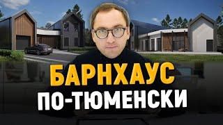 Исправляем ДОМ ПЕРЕМЕННОЙ ЭТАЖНОСТИ в стиле барнхаус // Изломанные планировки // Пародия на стиль