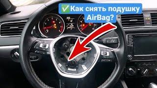 Как снять подушку в руле AirBag Volkswagen