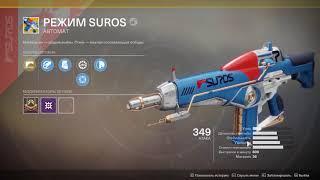 Destiny 2 Режим SUROS + и - данного кинетического автомата