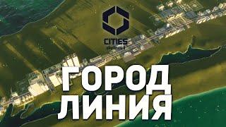 ГОРОД ЛИНИЯ в Cities Skylines 2