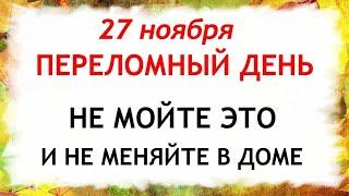 27 ноября Филиппов День. Что нельзя делать 27 ноября. Народные Приметы и Традиции Дня.