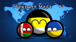 COUNTRYBALLS| альтернативное будущее Мира| 3 серия 2 сезон| братья навсегда.