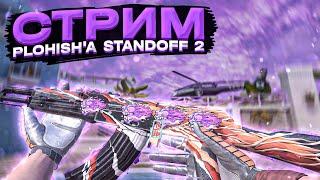 СТРИМ STANDOFF 2