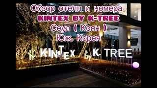 Краткий обзор номера в отеле Kintex by K-tree в Сеуле.