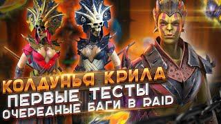 Первые Тесты Колдунья Крила Riad | Крила | Raid Shadow Legends