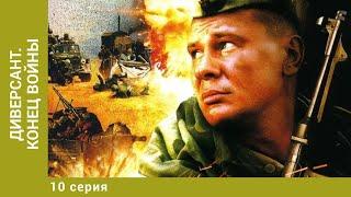 Диверсант. Конец войны. 10 Серия. Военный Боевик. Лучшие сериалы