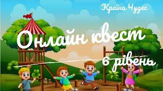 Онлайн Квест / 6 рівень / Країна Чудес