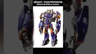 АЙСБЕРГ ТРАНСФОРМЕРОВ - Зета или Сентинел Прайм? #transformers #трансформеры #mrmaxgaming #айсберг