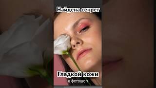 Гладкая кожа лица в PS #photoshop #фотошоп #tutorial #туториал #обработка #ретушь #обработкафото