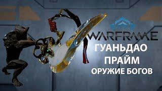 Warframe. ГУАНЬДАО ПРАЙМ