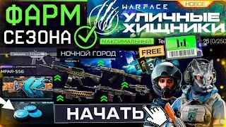 ФАРМ СТАРТ СЕЗОНА УЛИЧНЫЕ ХИЩНИКИ WARFACE - Компенсация, Бесплатно Оборотни и Премиум БП, Апп Оружия