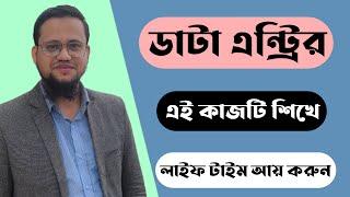 Data Entry এই কাজটি শিখে লাইফ টাইম আয় করুন