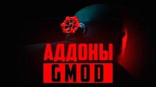 Самые ПОЛЕЗНЫЕ аддоны на ГАРРИС МОД ● Garry's Mod топ 10 ПОЛЕЗНЫХ аддонов #3