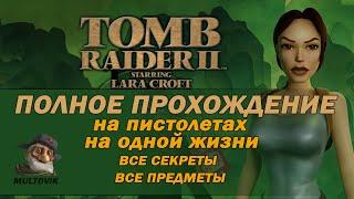 Tomb Raider 2 Remastered Полное прохождение