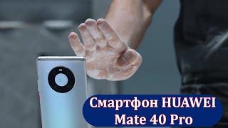 Обзор смартфона | Смартфон HUAWEI Mate 40 Pro