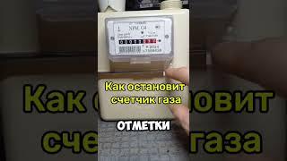 Как остановить газовый счетчик
