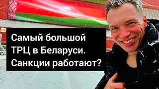 Самый большой ТРЦ в Беларуси. Санкции работают? Цены на продукты и одежду в Минске.